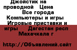 Джойстик на XBOX 360 проводной › Цена ­ 1 500 - Все города Компьютеры и игры » Игровые приставки и игры   . Дагестан респ.,Махачкала г.